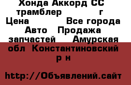 Хонда Аккорд СС7 трамблер F20Z1 1994г › Цена ­ 5 000 - Все города Авто » Продажа запчастей   . Амурская обл.,Константиновский р-н